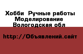 Хобби. Ручные работы Моделирование. Вологодская обл.